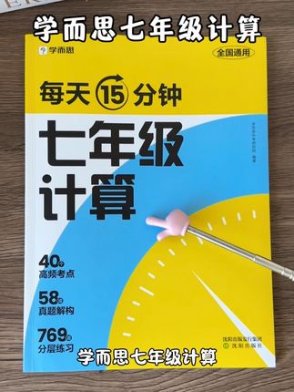 七年级上册一定要狠抓有理数的运算,给孩子准备这本完全同步新改 版教材的7年级计算#初中数学  #初中计算  #高效学习