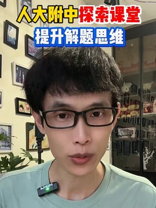 小升初的孩子一定要看看这套人大附中探索课堂,帮助孩子提高解题思维#小升初 #小升初衔接
