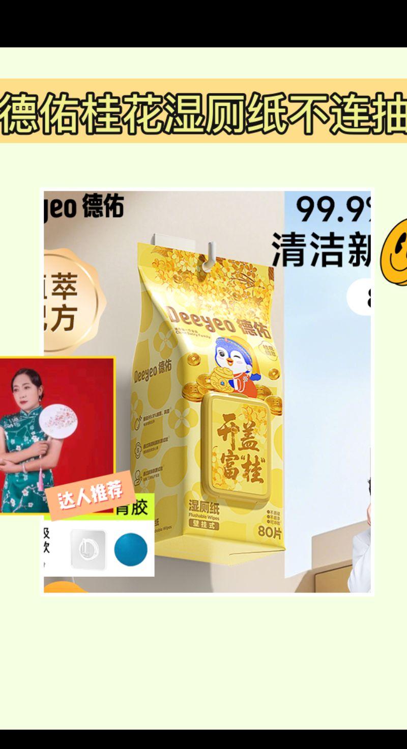 德佑湿厕纸,超香不连抽🤩。德佑桂花湿厕纸不连抽,真的超好用!80抽大包超实惠,挂壁式设计超贴心,擦完超清爽,还有迷人桂花香,家庭必备!