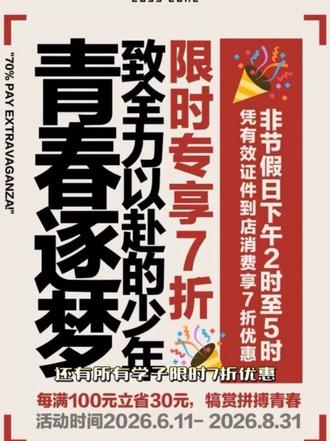 划重点!简坐7折仅限这个时间段|少年专属 #天津考生福利、#天津中高考、#天津毕业聚餐、#天津和平区美食(门店所在区域)、#天津学生聚餐好去处