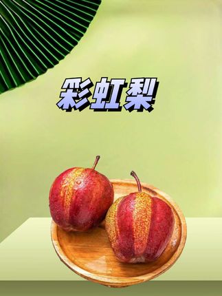 彩虹梨#彩虹梨 #彩虹梨 #彩虹梨子 #彩虹梨 #在抖音上入手的好东西