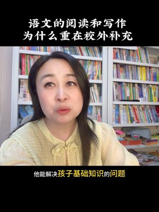 阅读和写作，功在校外 最近分享干货在小号@妈咪老师学习方法