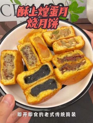 金黄酥皮包裹多样馅料,一口咬下,是童年的味道 🌟。传统工艺,独立包装,随时随地享受美味。#强烈推荐 #酥上煌蛋月烧月饼#早餐吃什么 @DOU+小助手 @抖音小助手