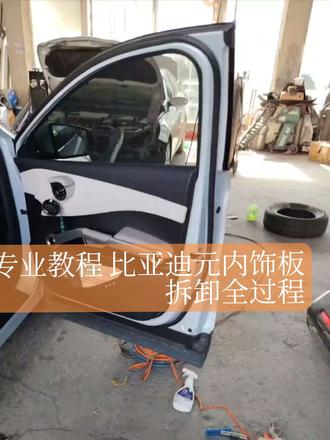 分享一下比亚迪元门板如何拆卸的#比亚迪元
