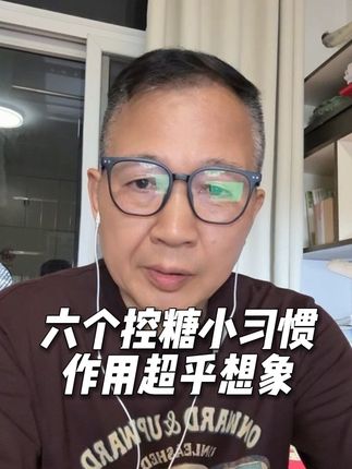 生活中六个不起眼的控糖小习惯,作用超乎你的想象 控糖不是短跑,是马拉松,做好细节非常重要#抖出健康知识宝藏#健康科普不基础