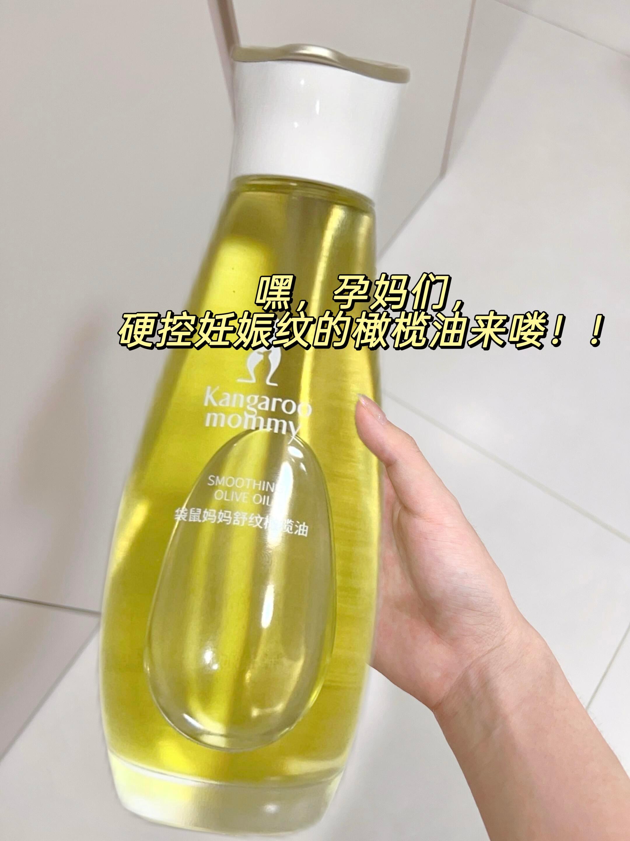 小孕妇🤰🏻们,孕期你抹油了?孕期防纹小心得这款妊娠油真的有点东西! 作为一个从孕3月就开始认真防纹的新手宝妈 袋鼠妈妈橄榄🫒油,有机橄榄油能深层滋润保湿、预防妊娠纹,霍霍巴籽油滋养肌肤、提升皮肤弹性紧致,还有白池花籽油缓解孕期干痒问题~ 而且美修全绿,经过多项权威检测,新手孕妈用也很放心。我从孕3月开始涂,到现在孕6月,肚子一直干干净净的,一条纹都没长!它不仅能预防长纹,还能舒缓干痒,紧致肌肤,把肚肚所有问题照顾得很好~真心建议孕期的姐妹都试试,坚持用真的有效果,性价比也高,孕期妊娠油选它准没错~ #妊娠油 #预防妊娠纹# 袋鼠妈妈橄榄油#防纹#只要妊娠不要纹
