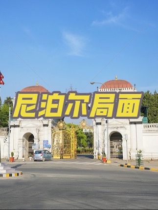 尼泊尔的局面稳定了#涨知识 #知识分享 #内容太过真实 #国际局势 #日常分享