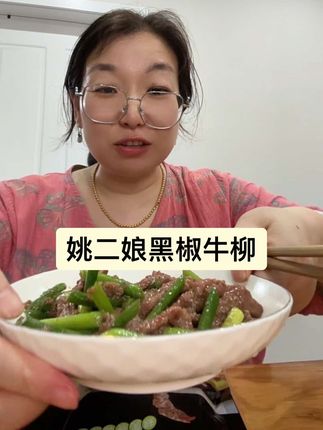 姚二娘黑椒牛柳#下饭菜 #强烈推荐 #无限回购的宝藏单品
