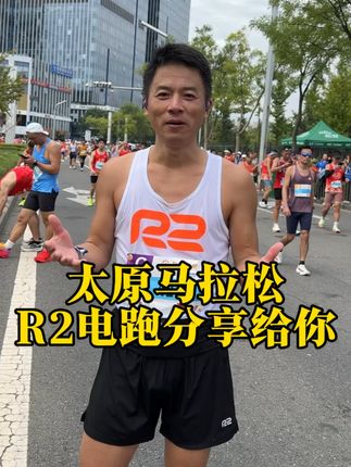 太原马拉松赛道上,我这套装备效果不错吧,正好把这双电跑碳板竞速鞋分享给大家,今天很划算!#太原马拉松 #R2跑鞋 #R2战百马#生而长跑