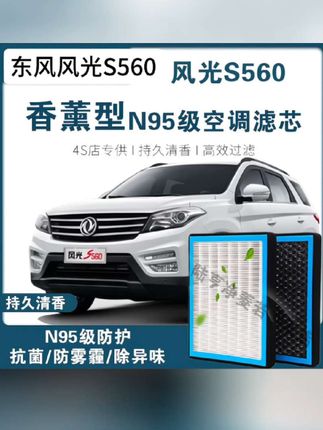 适配东风风光S560 1.8空调滤芯香薰型N95级过滤PM2.5空气滤#风光s560香薰空调滤芯 #汽车空调滤芯 #汽车香薰空调滤芯 #汽车用品 #东风风光s560