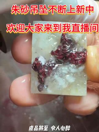新的朱砂吊坠上新中!!!!期待一下吧✌️✌️#高含量朱砂 #天然朱砂 #原石