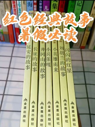#红色经典故事 孩子从小看的红色经典书籍,就是这套书了,都是我们小时候耳熟能详的经典之作,这些故事能让孩子了解那段历史,传承红色基因!#暑假必读 #暑假必读书目 #小学生必读