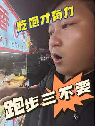 吃饱了才有力气跑步。#深夜美食 #太香啦  #嘎咕力 #东北人在贵州