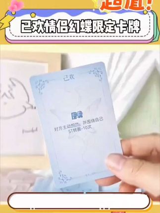 情人节快来和男朋友玩个卡牌#情侣升温小游戏 #高甜来袭 #已欢 #幻蝶限定进阶版 #情侣必看