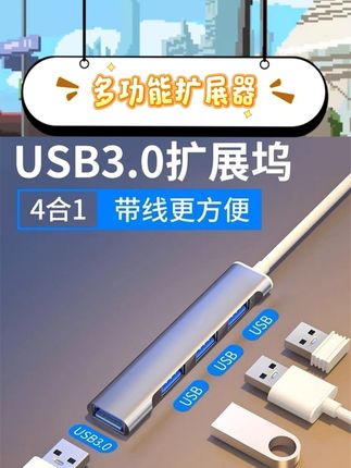 设备接口不够用?这款多口拓展坞直接解决烦恼!支持笔记本、平板等多设备连接,一拖四设计轻松扩展USB接口,传输稳定还不卡顿~轻薄小巧好携带,办公、出差随时给设备“扩容”,拯救接口焦虑党! #数码配件 #拓展坞 #电脑周边 #平板配件 #数码好物