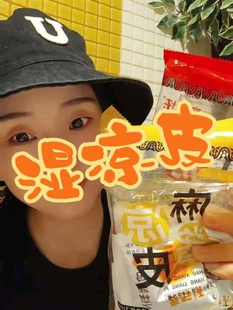 麦醉侠凉皮 #美食测评 #美食推荐 #麦醉侠凉皮 #解馋小吃 #解馋小零食推荐 麦醉侠湿凉皮,撕开即食,解馋小吃