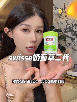 来不及解释了,赶紧先去薅!和你对象一起吃!#奶蓟草 #swisse奶蓟草片 #swisse #奶蓟草二代