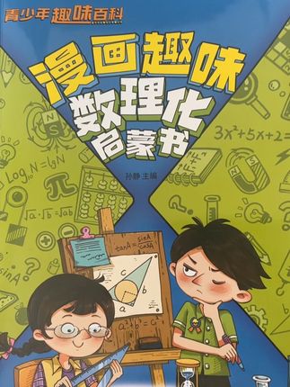 小学数理化百科全书
