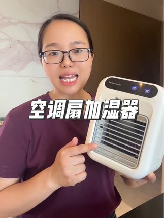 这个空调扇真的太冰了,还可以加湿,太实用了#记录真实生活 #空调扇 #加湿器