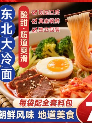 #冷面 #东北冷面 #东北大冷面 #美食 #夏日美食 昊七七东北大冷面延边朝鲜族风味韩式小麦荞麦凉面半成品夏日美食