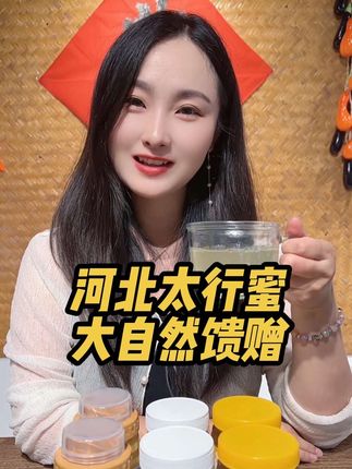 常喝这口蜜,晨起冲一杯,润喉又舒心,太行深处的纯净都藏在这口甘醇里,喝出自然的好滋味。#好物推荐 #抖音热门 #太行山 #蜂蜜 #涉县大白兔