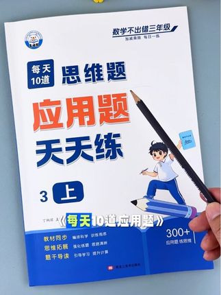 #三年级数学 拉开距离的就是应用题,准备一本#每日10道应用题 让孩子每天练一练,考试是他会给你一个大惊喜的#每日一练 #三年级重难点
