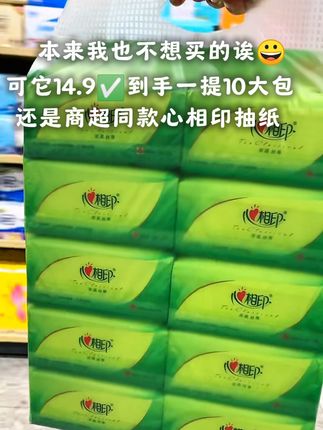天呐!心相印抽纸来大活动了,14.9到手10大包,真的太划算了,还是商超同款,刷到的闭眼入#好物推荐🔥 #生活用纸 #抽纸 #心相印抽纸推荐 #超便宜超划算