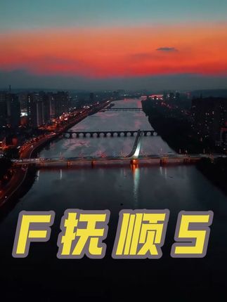 #创作灵感 #抚顺#航拍最美家乡 #抚顺热乎气#原创