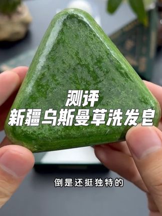 #测评 最近很火的这款新疆乌斯曼草侧柏叶洗发皂真的好用吗?#乌斯曼草 #侧柏叶 #养发护发 #洗发皂