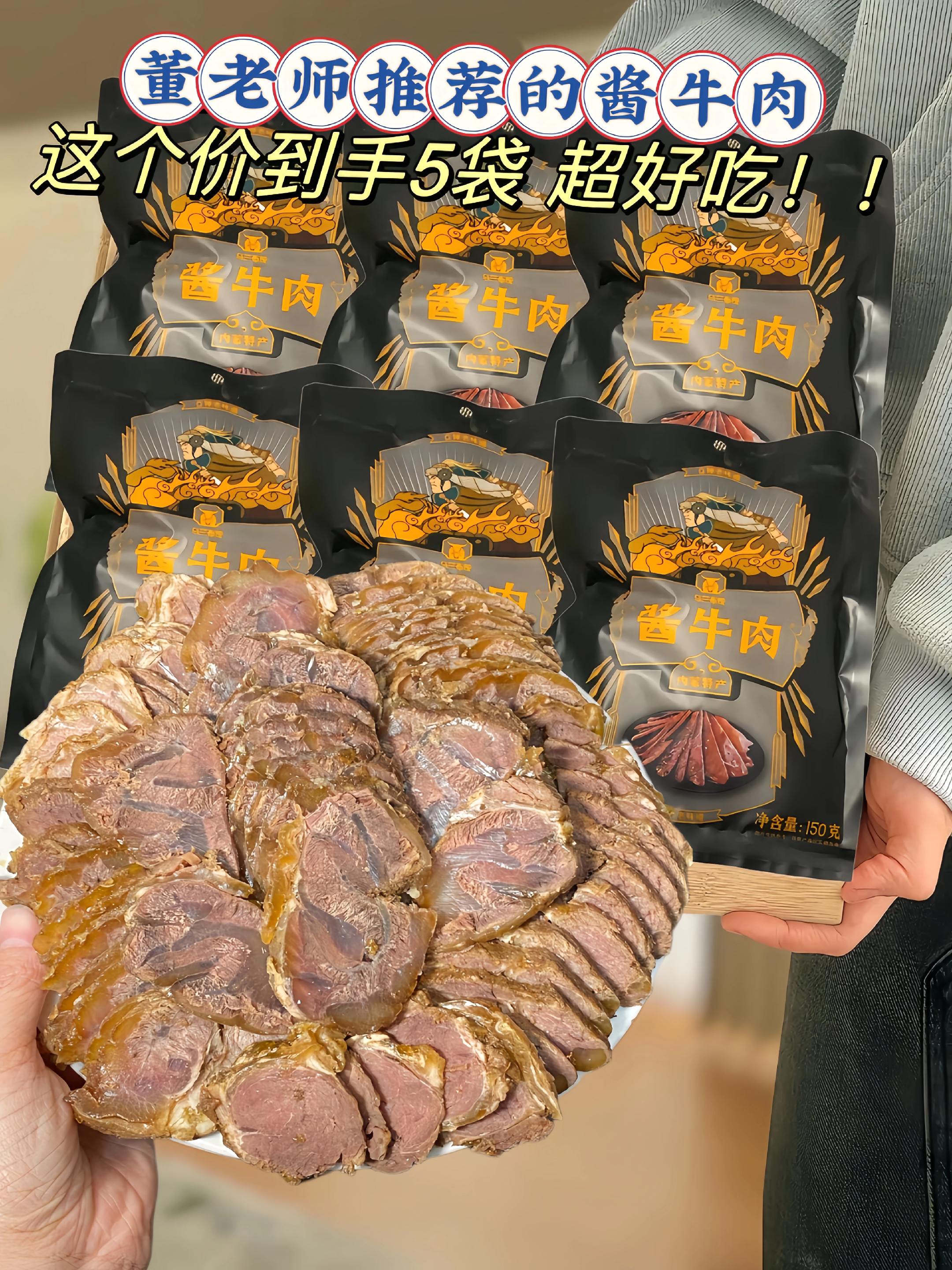 #酱牛肉 #草原酱牛肉 #大口吃肉 董老师带火的这个草原酱牛肉,真的嘎嘎好吃😋开袋即食!精选内蒙古草原散养牛腱子后腿肉,肉质鲜嫩,不干不柴,越嚼越香#开袋即食牛肉 #嘎嘎好吃