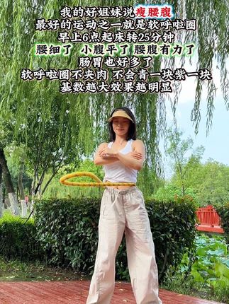 姐妹们,想细腰平肚子,可以闭眼入这款升级软呼啦圈了,分分钟就学会,不勒不疼,效果还明显,每天坚持20-30分钟,腰围一天比一天小,关键肠胃也畅快了#呼啦圈转起来 #呼啦圈瘦身 #暴汗燃脂瘦全身