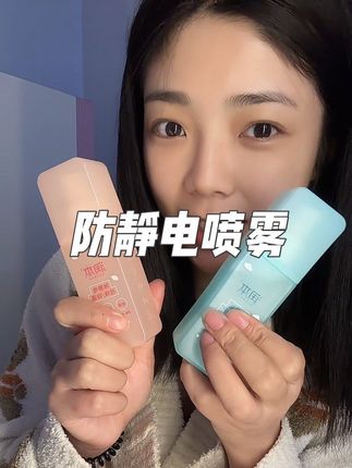 有了这个防静电香氛喷雾 秋冬天再也不怕衣服贴身上 头发炸毛了#秋冬必备 #防静电喷雾 #防静电小妙招 #去味喷雾