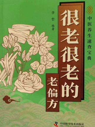 《很老很老的老偏方》书籍 #健康 #健康养生 #古人的智慧 #中草药 @DOU+小助手