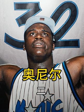 奥尼尔是怎么花掉100万的?? #奥尼尔
