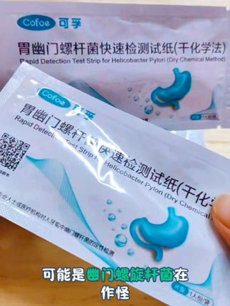 #胃幽门螺旋杆菌测试#幽门螺旋菌怎么检测 #测试纸#幽门螺旋杆菌检测 纸#可孚胃幽门螺杆菌检测试纸