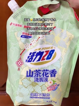 一直回购的活力28山茶花洗衣液真的太给力了!真的巨巨巨好闻!便宜又好用#活力28洗衣液 #污渍轻松去除 #洗衣液 #持久留香的洗衣液推荐 #香氛洗衣液