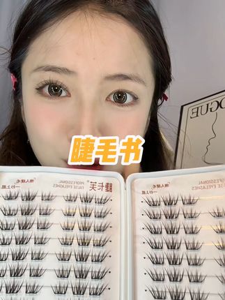 免胶款睫毛书#自用好物推荐 #美妆 #种草好物