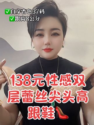 #跟稳角度好,#双层蕾丝设计不刮脚,#舒适百搭