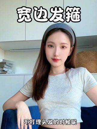 不打理头发的时候都喜欢带一个这样的宽边发箍,百搭时髦不出错!#发箍 #桑巷