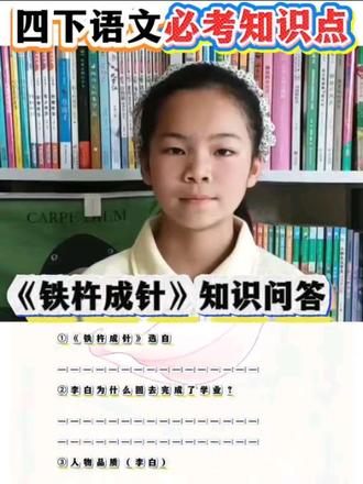 #语文知识点 #四年级 #语文 #晨读打卡 #学习 铁杵成针重点知识点汇总