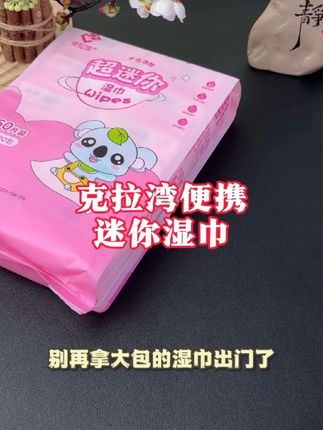 克拉湾湿巾#克拉湾湿巾 #便携小湿巾 #出门必备 #女生必备 #出差旅行必备