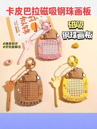 #文具安利 卡皮巴拉磁吸钢珠画板钥匙扣儿童磁力珠解压玩具板可爱书包小挂件#文具用品 #好物推荐 #磁吸钢珠 #学生用品