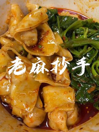可惜你不是川渝人,不懂这一口老麻抄手有多巴适#老麻抄手 #红油抄手 #谁懂这一口的好吃程度 #这一碗好过瘾 #内容启发搜索