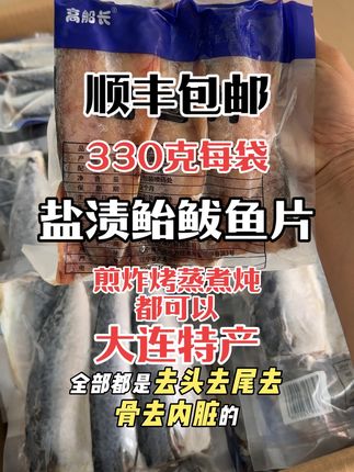 盐渍鲐鲅鱼片批发腌鲅鱼一卤鲐鱼片咸鱼煎鱼烤鱼大连特产海鲜 盐渍鲐鲅鱼片批发腌鲅鱼一卤鲐鱼片咸鱼煎鱼烤鱼大连特产海鲜一袋330克每袋5-6片装随机发顺丰包邮#海鲜水产 #盐渍鲐鲅鱼片#大连特产