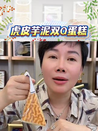 这个虎皮蛋糕真心太好吃了,给孩子上学当早餐,当点心都非常好 #好物推荐🔥 #赵麻麻 #真香 #蛋糕 #早餐