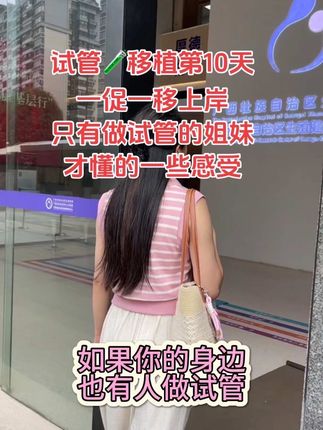 试管🧪移植第十天 一促一移上岸#胎心胎芽稳稳当当  相信做试管的姐妹大部分都不会跟现实中的朋友去聊这个话题,不做的人根本理解不了,只会问了一些不切实际的问题给自己增加压力跟苦恼,所以如果你遇到身边有姐妹做试管🧪,不要去问她为什么不自怀,(试管不是想做就做,必须符合指征)默默鼓励跟支持她就好,一句加油,等你好消息胜过千言万语🫰㊗️所以姐妹都是好孕🥰 #试管 #试管移植 #接一切好孕产检一路绿灯 #接宝宝回家