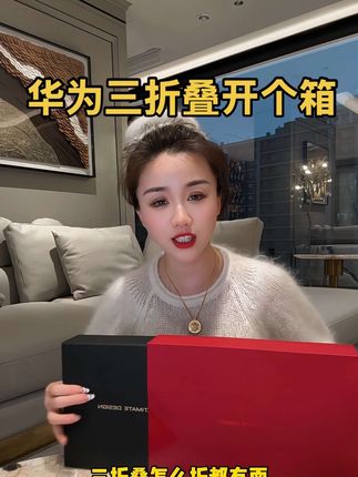 华为Mate XTs紫色开箱视频,听说最近华为三折叠很火,买它纯纯是看上了颜值,具体好不好用就等我用完再说吧..要做首批用三折叠的女人..#折叠屏 #华为手机 #华为三折叠