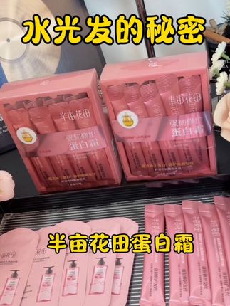 半亩花田终于舍得把他家 巨好用的蛋白霜拿出来做活动了,想要养出瀑布及水光发的,一定要试试#半亩花田蛋白霜#养发护发 #改善干枯毛躁#半亩花田