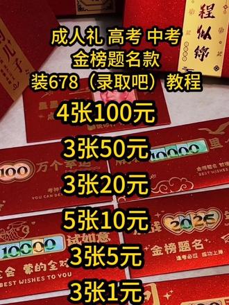 镂空红包金榜题名款装678教程! 成人礼,高考中考,给孩子们包上678,给孩子们讨个好彩头。#成人礼#成人礼红包#成人礼礼物#金榜题名红包#镂空红包教程