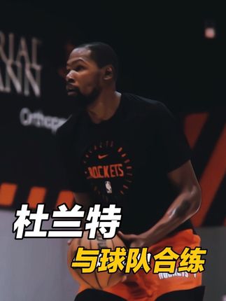 与球队第一次合练 #杜兰特 #休斯顿火箭